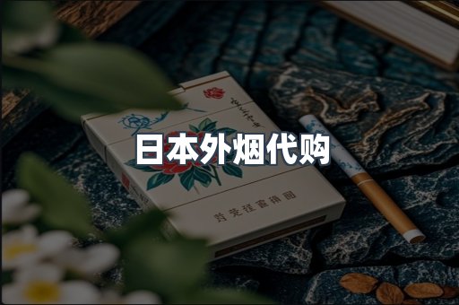 日本外烟代购