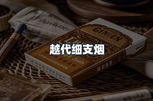 越代细支烟