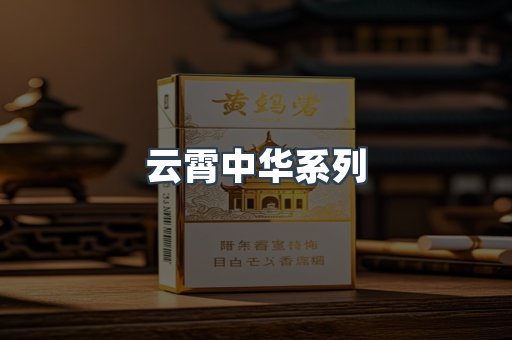 云霄中华系列