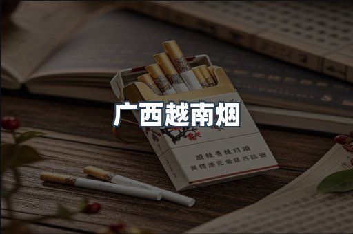 广西越南烟